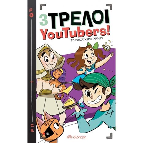 3 ΤΡΕΛΟΙ YOUTUBERS! ΤΟ ΡΟΛΟΪ ΧΩΡΙΣ ΧΡΟΝΟ   8+