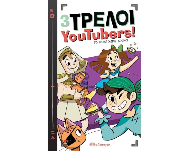 3 ΤΡΕΛΟΙ YOUTUBERS! ΤΟ ΡΟΛΟΪ ΧΩΡΙΣ ΧΡΟΝΟ   8+