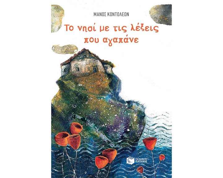 Το Νησί με τις λέξεις που αγαπάνε 12387