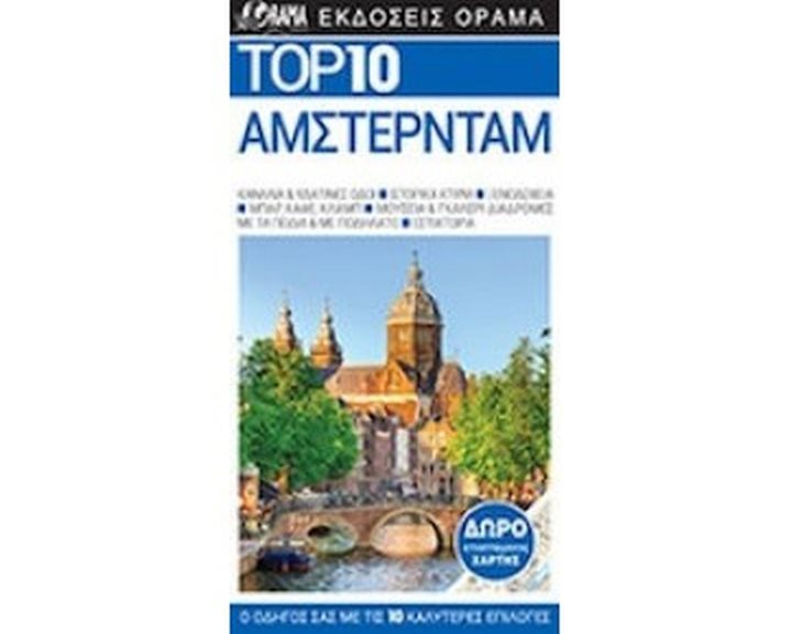 ΤΟΥΡΙΣΤΙΚΟΣ ΟΔΗΓΟΣ DK ΑΜΣΤΕΡΝΤΑΜ TOP 10