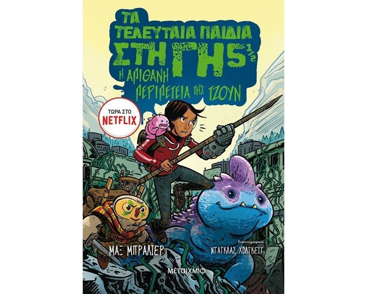 Η ΑΠΙΘΑΝΗ ΠΕΡΙΠΕΤΕΙΑ ΤΗΣ ΤΖΟΥΝ -ΤΑ ΤΕΛΕΥΤΑΙΑ ΠΑΙΔΙΑ ΣΤΗ ΓΗ 5 1/2