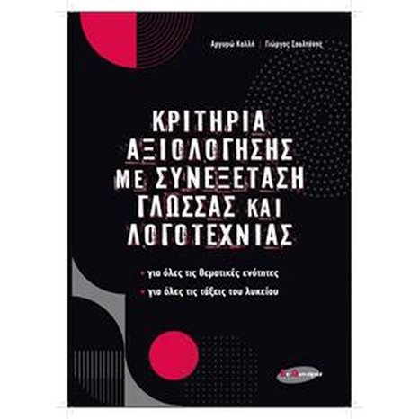ΚΡΙΤΗΡΙΑ ΑΞΙΟΛΟΓΗΣΗΣ ΜΕ ΣΥΝΕΞΕΤΑΣΗ ΓΛΩΣΣΑΣ ΚΑΙ ΛΟΓΟΤΕΧΝΙΑΣ