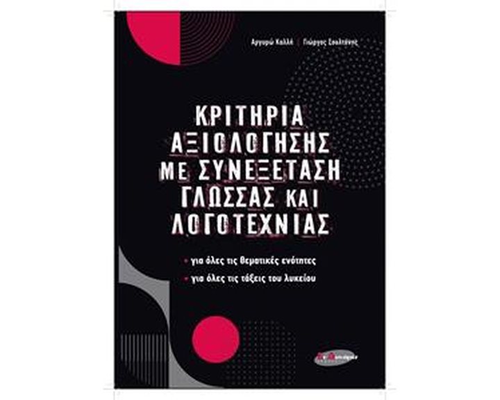 ΚΡΙΤΗΡΙΑ ΑΞΙΟΛΟΓΗΣΗΣ ΜΕ ΣΥΝΕΞΕΤΑΣΗ ΓΛΩΣΣΑΣ ΚΑΙ ΛΟΓΟΤΕΧΝΙΑΣ