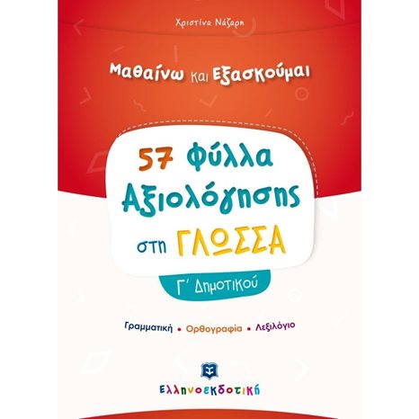 ΦΥΛΛΑ ΑΞΙΟΛΟΓΗΣΗΣ ΣΤΗ ΓΛΩΣΣΑ Γ ΔΗΜΟΤΙΚΟΥ (ΓΡΑΜΜΑΤΙΚΗ, ΟΡΘΟΓΡΑΦΙΑ,ΛΕΞΙΛΟΓΙΟ)