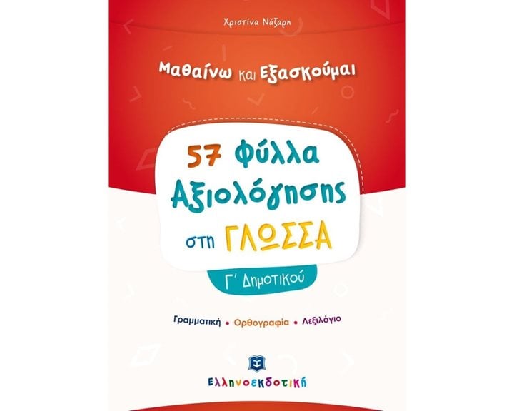 ΦΥΛΛΑ ΑΞΙΟΛΟΓΗΣΗΣ ΣΤΗ ΓΛΩΣΣΑ Γ ΔΗΜΟΤΙΚΟΥ (ΓΡΑΜΜΑΤΙΚΗ, ΟΡΘΟΓΡΑΦΙΑ,ΛΕΞΙΛΟΓΙΟ)