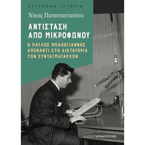 ΑΝΤΙΣΤΑΣΗ ΑΠΟ ΜΙΚΡΟΦΩΝΟΥ,Ο ΠΑΥΛΟΣ ΜΠΑΚΟΓΙΑΝΝΗΣ ΑΠΕΝΑΝΤΙ ΣΤΗ ΔΙΚΤΑΤΟΡΙΑ ΤΩΝ ΣΥΝΤΑΓΜΑΤΑΡΧΩΝ 25.150