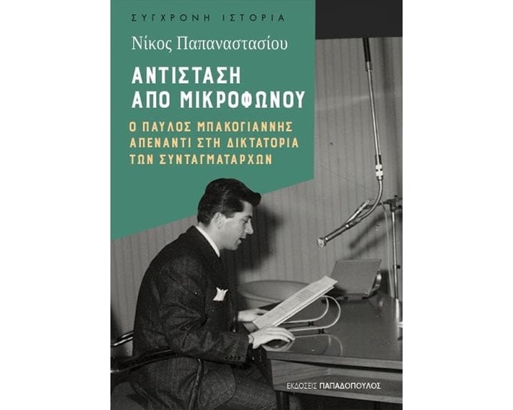 ΑΝΤΙΣΤΑΣΗ ΑΠΟ ΜΙΚΡΟΦΩΝΟΥ,Ο ΠΑΥΛΟΣ ΜΠΑΚΟΓΙΑΝΝΗΣ ΑΠΕΝΑΝΤΙ ΣΤΗ ΔΙΚΤΑΤΟΡΙΑ ΤΩΝ ΣΥΝΤΑΓΜΑΤΑΡΧΩΝ 25.150