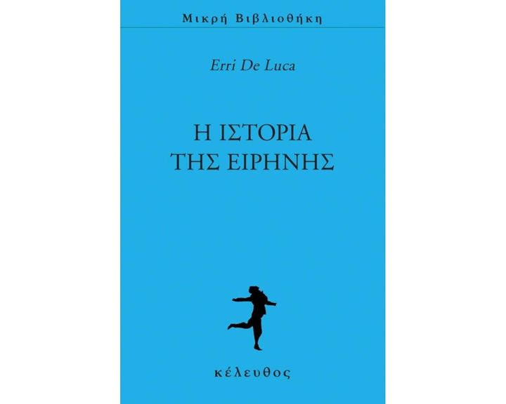 Η ΙΣΤΟΡΙΑ ΤΗΣ ΕΙΡΗΝΗΣ