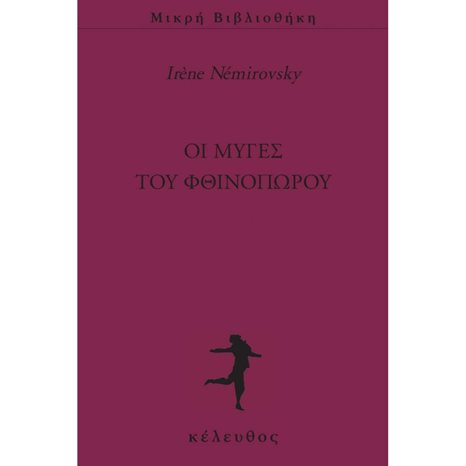 ΟΙ ΜΥΓΕΣ ΤΟΥ ΦΘΙΝΟΠΩΡΟΥ
