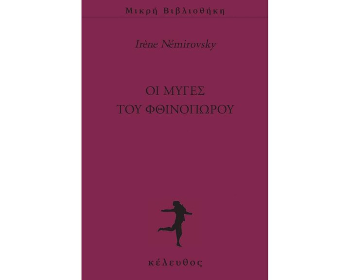 ΟΙ ΜΥΓΕΣ ΤΟΥ ΦΘΙΝΟΠΩΡΟΥ