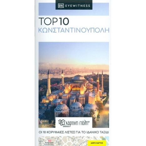 ΤΑΞΙΔΙΩΤΙΚΟΣ ΟΔΗΓΟΣ TOP 10 ΚΩΝΣΤΑΝΤΙΝΟΥΠΟΛΗ DK EYEWITNESS