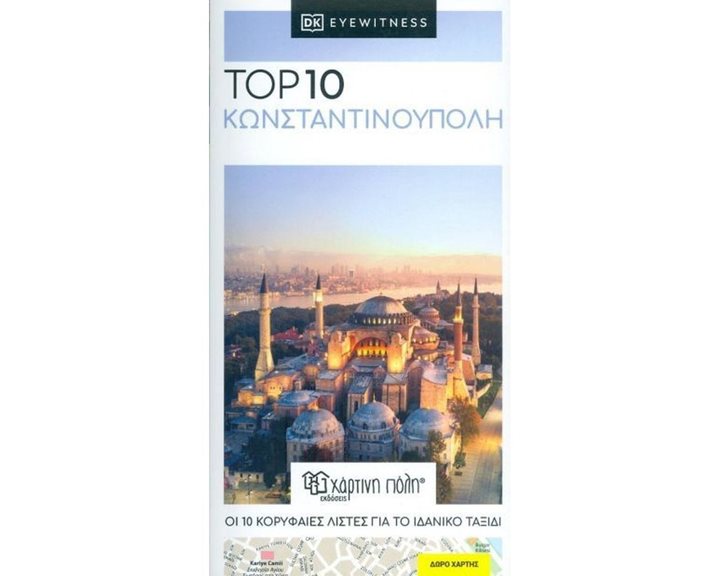 ΤΑΞΙΔΙΩΤΙΚΟΣ ΟΔΗΓΟΣ TOP 10 ΚΩΝΣΤΑΝΤΙΝΟΥΠΟΛΗ DK EYEWITNESS