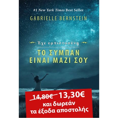 ΕΧΕ ΕΜΠΙΣΤΟΣΥΝΗ ΤΟ ΣΥΜΠΑΝ ΕΙΝΑΙ ΜΑΖΙ ΣΟΥ