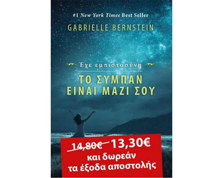 ΕΧΕ ΕΜΠΙΣΤΟΣΥΝΗ ΤΟ ΣΥΜΠΑΝ ΕΙΝΑΙ ΜΑΖΙ ΣΟΥ