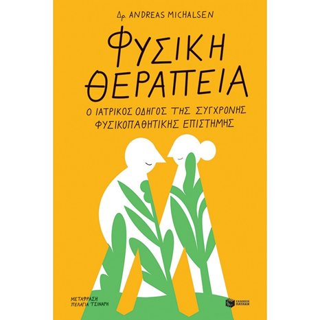Φυσική θεραπεία: Ο ιατρικός οδηγός της σύγχρονης φυσικοπαθητικής επιστήμης 12670