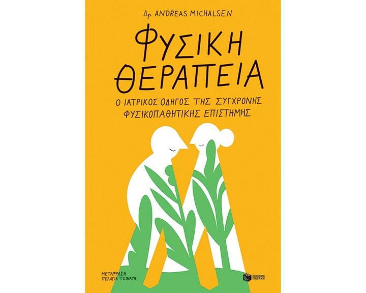 Φυσική θεραπεία: Ο ιατρικός οδηγός της σύγχρονης φυσικοπαθητικής επιστήμης 12670