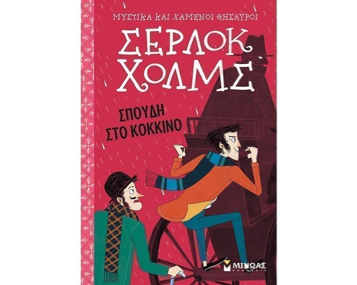 Σέρλοκ Χολμς: Σπουδή στο κόκκινο 22460