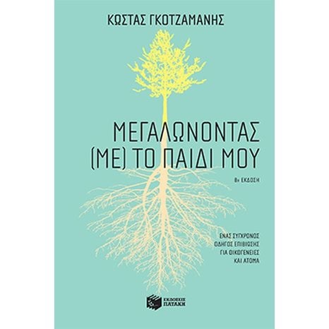 Μεγαλώνοντας (με) το παιδί μου 13347
