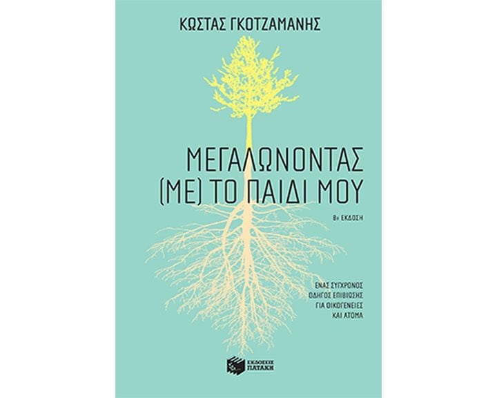 Μεγαλώνοντας (με) το παιδί μου 13347