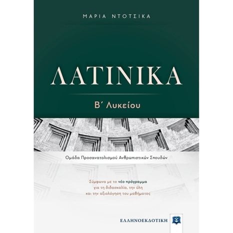 ΛΑΤΙΝΙΚΑ Β ΛΥΚΕΙΟΥ ΠΡΟΣΑΝΑΤΟΛΙΣΜΟΥ ΑΝΘΡΩΠΙΣΤΙΚΩΝ ΣΠΟΥΔΩΝ