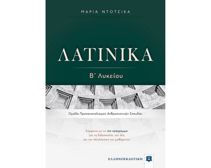 ΛΑΤΙΝΙΚΑ Β ΛΥΚΕΙΟΥ ΠΡΟΣΑΝΑΤΟΛΙΣΜΟΥ ΑΝΘΡΩΠΙΣΤΙΚΩΝ ΣΠΟΥΔΩΝ