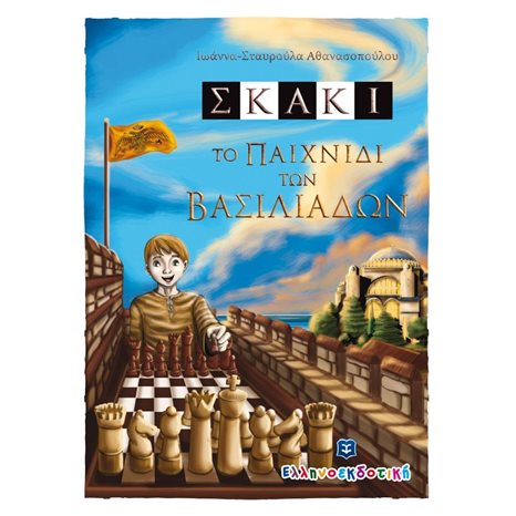 ΣΚΑΚΙ , ΤΟ ΠΑΙΧΝΙΔΙ ΤΩΝ ΒΑΣΙΛΙΑΔΩΝ