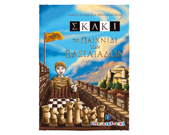 ΣΚΑΚΙ , ΤΟ ΠΑΙΧΝΙΔΙ ΤΩΝ ΒΑΣΙΛΙΑΔΩΝ