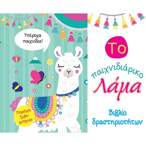 ΤΟ ΠΑΙΧΝΙΔΙΑΡΙΚΟ ΛΑΜΑ - ΒΙΒΛΙΟ ΔΡΑΣΤΗΡΙΟΤΗΤΩΝ