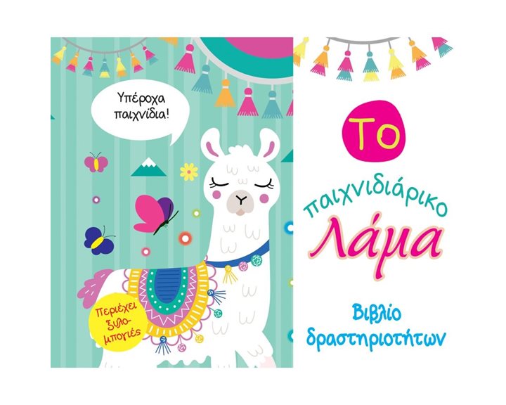 ΤΟ ΠΑΙΧΝΙΔΙΑΡΙΚΟ ΛΑΜΑ - ΒΙΒΛΙΟ ΔΡΑΣΤΗΡΙΟΤΗΤΩΝ