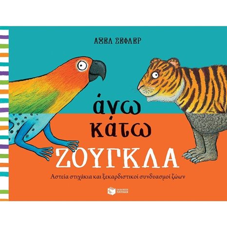 Άνω κάτω ΖΟΥΓΚΛΑ 12950