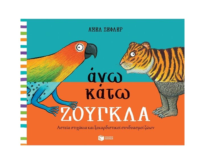 Άνω κάτω ΖΟΥΓΚΛΑ 12950