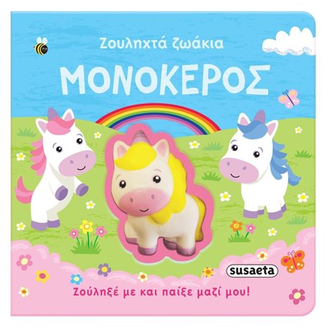 ΖΟΥΛΗΧΤΑ ΖΩΑΚΙΑ ΜΟΝΟΚΕΡΟΣ 1996