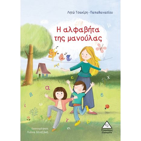 Η ΑΛΦΑΒΗΤΑ ΤΗΣ ΜΑΝΟΥΛΑΣ - ΛΗΤΩ ΤΣΑΚΙΡΗ-ΠΑΠΑΘΑΝΑΣΙΟΥ