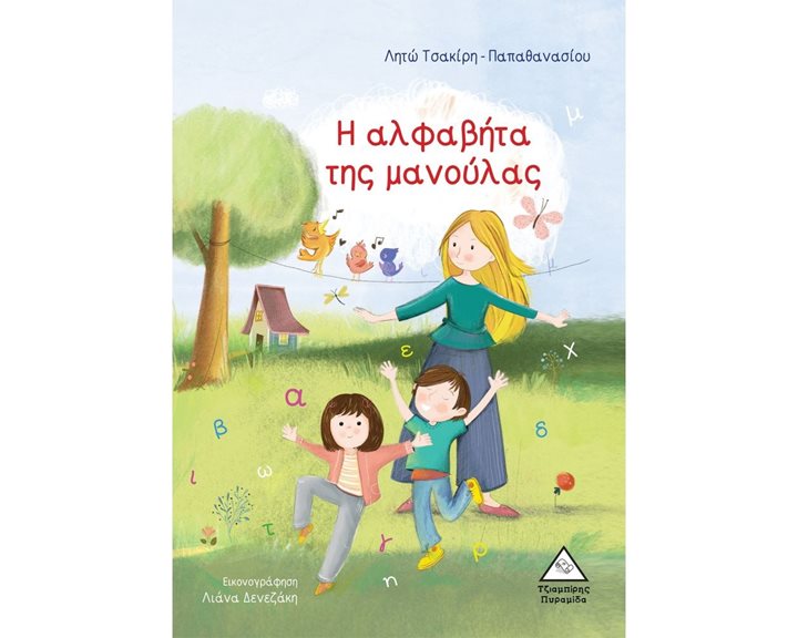 Η ΑΛΦΑΒΗΤΑ ΤΗΣ ΜΑΝΟΥΛΑΣ - ΛΗΤΩ ΤΣΑΚΙΡΗ-ΠΑΠΑΘΑΝΑΣΙΟΥ