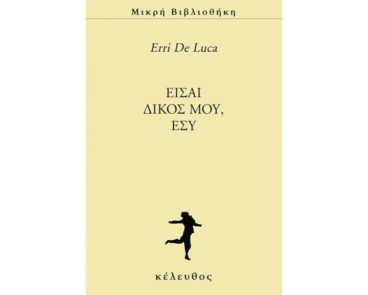 ΕΙΣΑΙ ΔΙΚΟΣ ΜΟΥ , ΕΣΥ