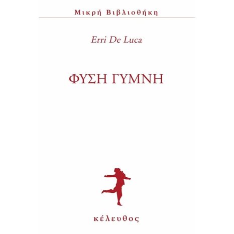 ΦΥΣΗ ΓΥΜΝΗ