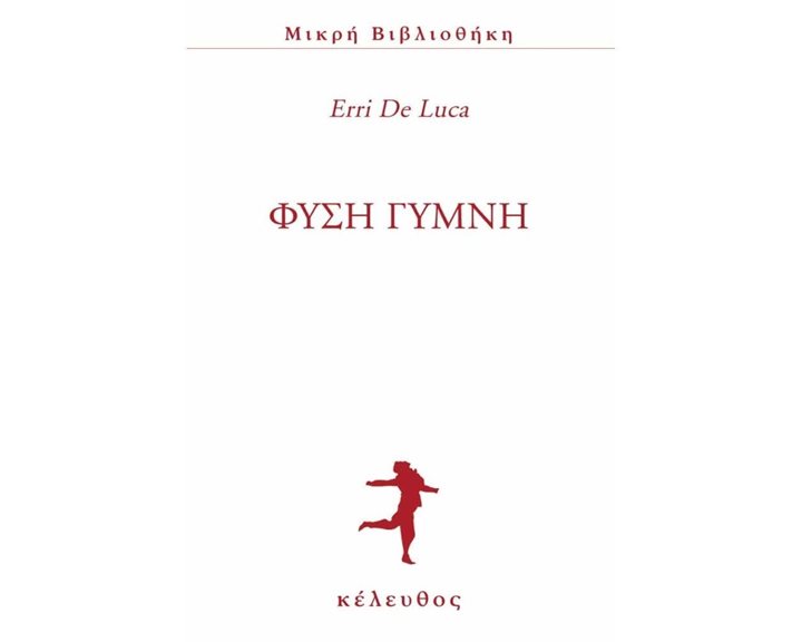 ΦΥΣΗ ΓΥΜΝΗ