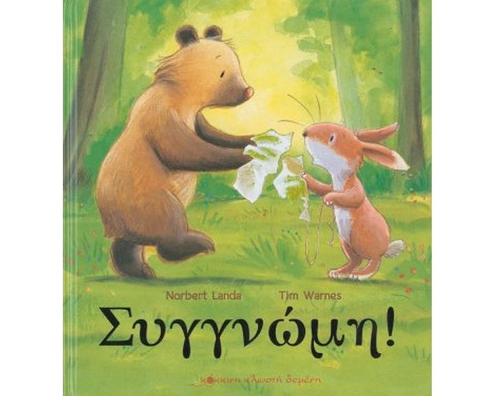 Συγνώμη