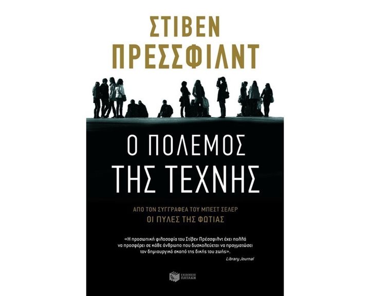 Ο πόλεμος της τέχνης 08110