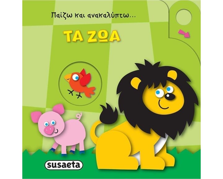 ΠΑΙΖΩ ΚΑΙ ΑΝΑΚΑΛΥΠΤΩ 4 ΤΑ ΖΩΑ , ΚΩΔ.1820