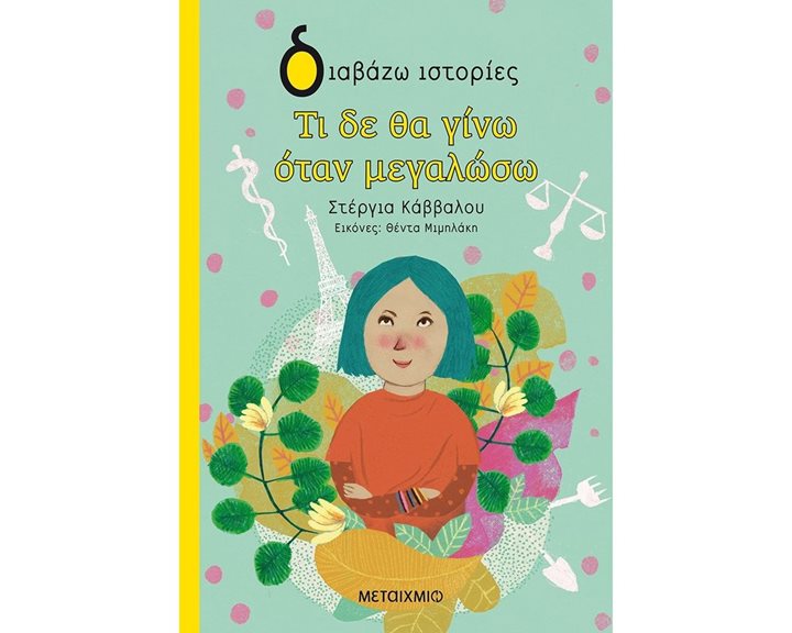 ΤΙ ΔΕ ΘΑ ΓΙΝΩ ΟΤΑΝ ΜΕΓΑΛΩΣΩ , 82348