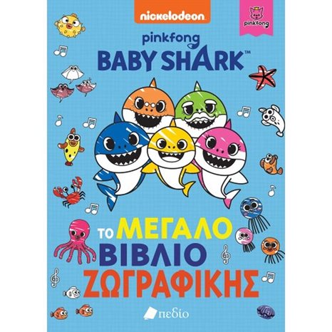 BABY SHARK , ΤΟ ΜΕΓΑΛΟ ΒΙΒΛΙΟ ΖΩΓΡΑΦΙΚΗΣ ΝΒ003