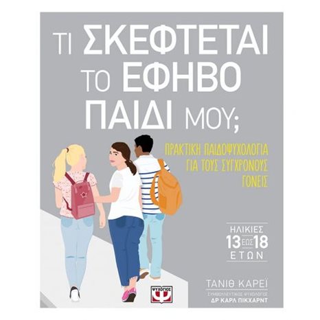 ΤΙ ΣΚΕΦΤΕΤΑΙ ΤΟ ΕΦΗΒΟ ΠΑΙΔΙ ΜΟΥ;
