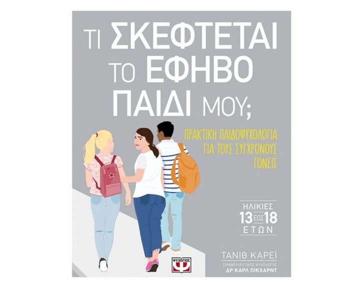 ΤΙ ΣΚΕΦΤΕΤΑΙ ΤΟ ΕΦΗΒΟ ΠΑΙΔΙ ΜΟΥ;