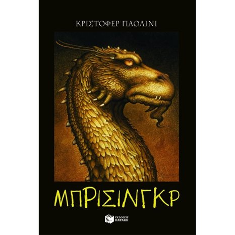 Η κληρονομιά – Βιβλίο 3: Μπρίσινγκρ 07303