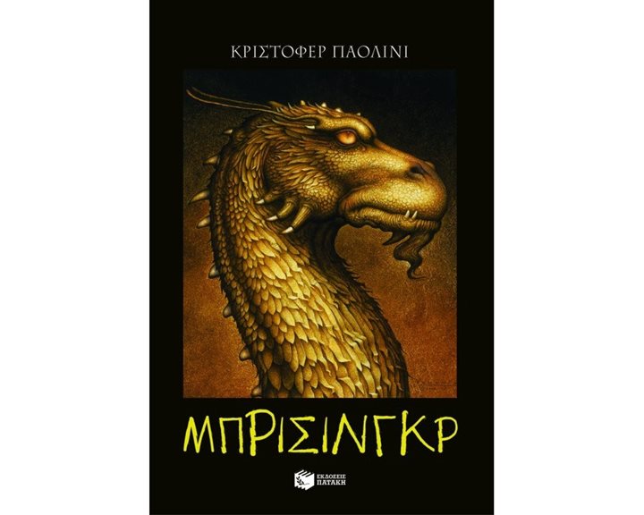 Η κληρονομιά – Βιβλίο 3: Μπρίσινγκρ 07303