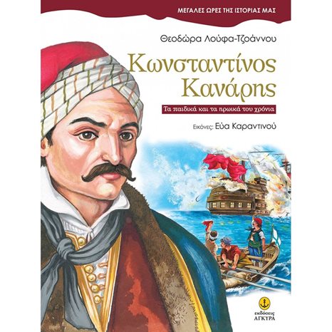 Κωνσταντίνος Κανάρης - Μεγάλες ώρες της ιστορίας μας 25004