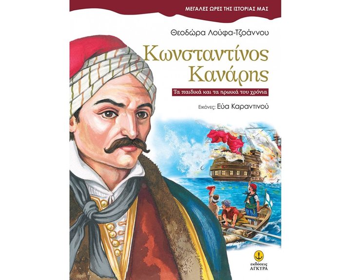 Κωνσταντίνος Κανάρης - Μεγάλες ώρες της ιστορίας μας 25004