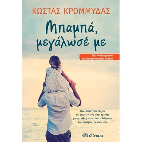 ΜΠΑΜΠΑ ΜΕΓΑΛΩΣΕ ΜΕ  ΝΕΑ ΑΝΑΘΕΩΡΗΜΕΝΗ ΚΑΙ ΕΠΙΚΑΙΡΟΠΟΙΗΜΕΝΗ ΕΚΔΟΣΗ
