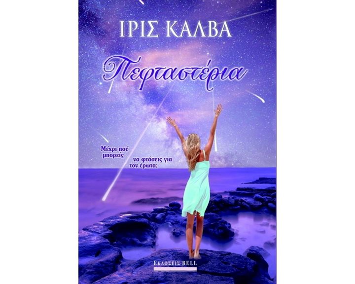 ΠΕΦΤΑΣΤΕΡΙΑ